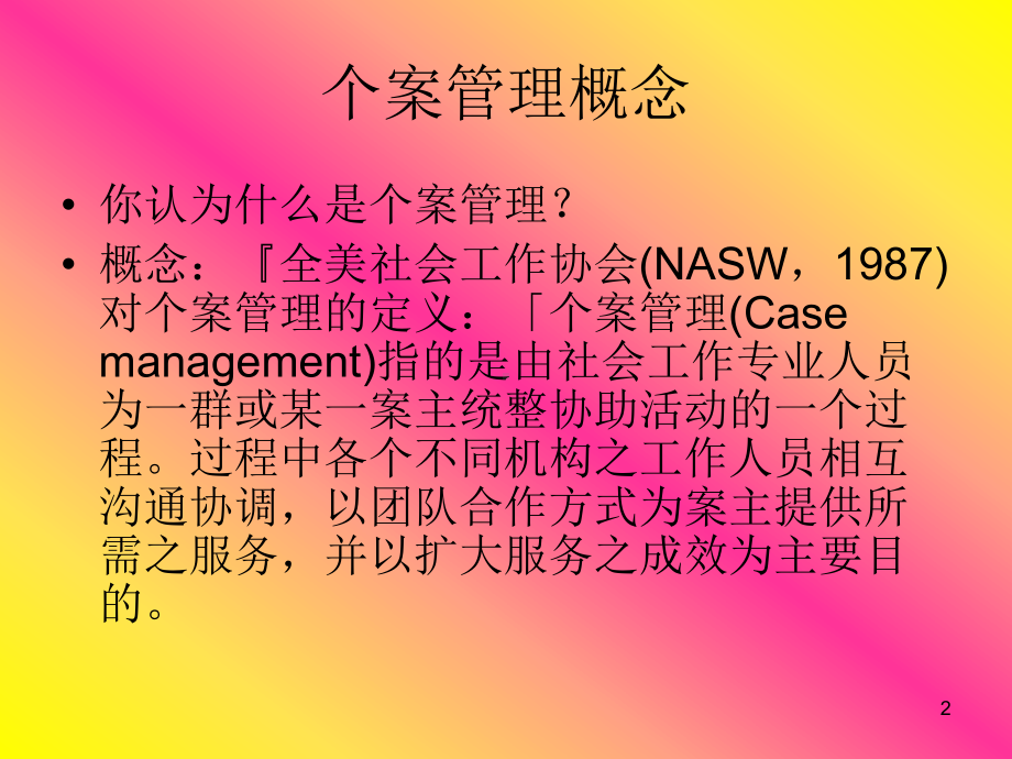 个案管理课件.ppt_第2页