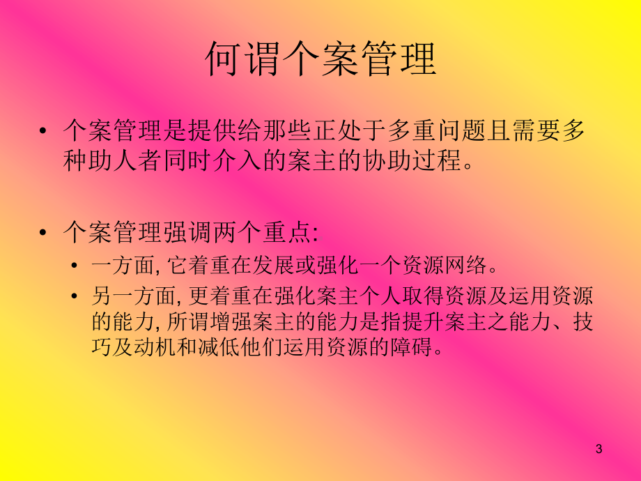 个案管理课件.ppt_第3页