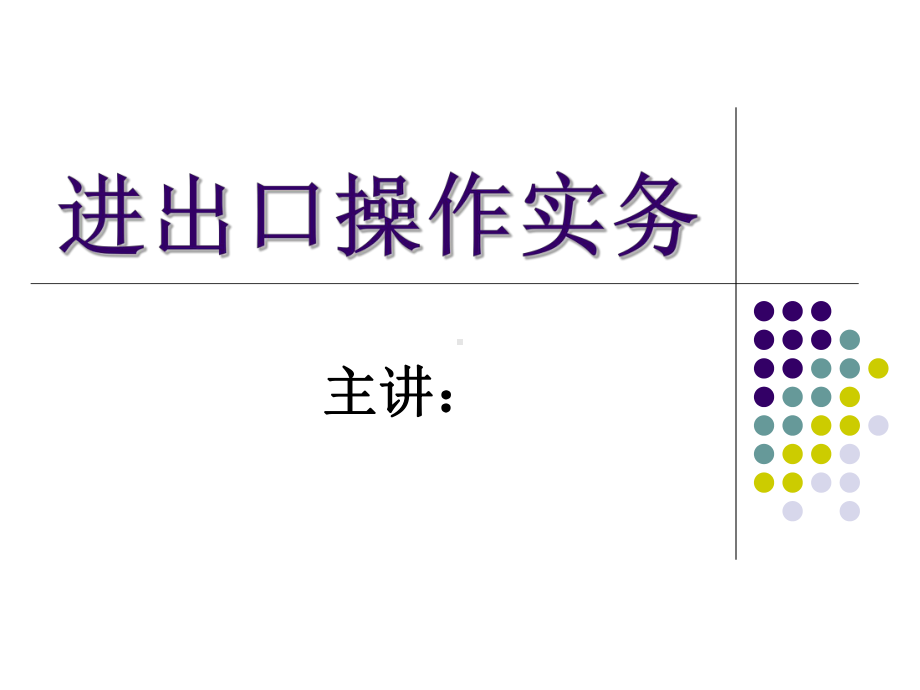 1第一章现代外贸企业管理和出口业务流程课件.ppt_第1页