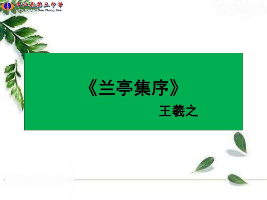 《兰亭集序》公开课一等奖课件.ppt_第1页