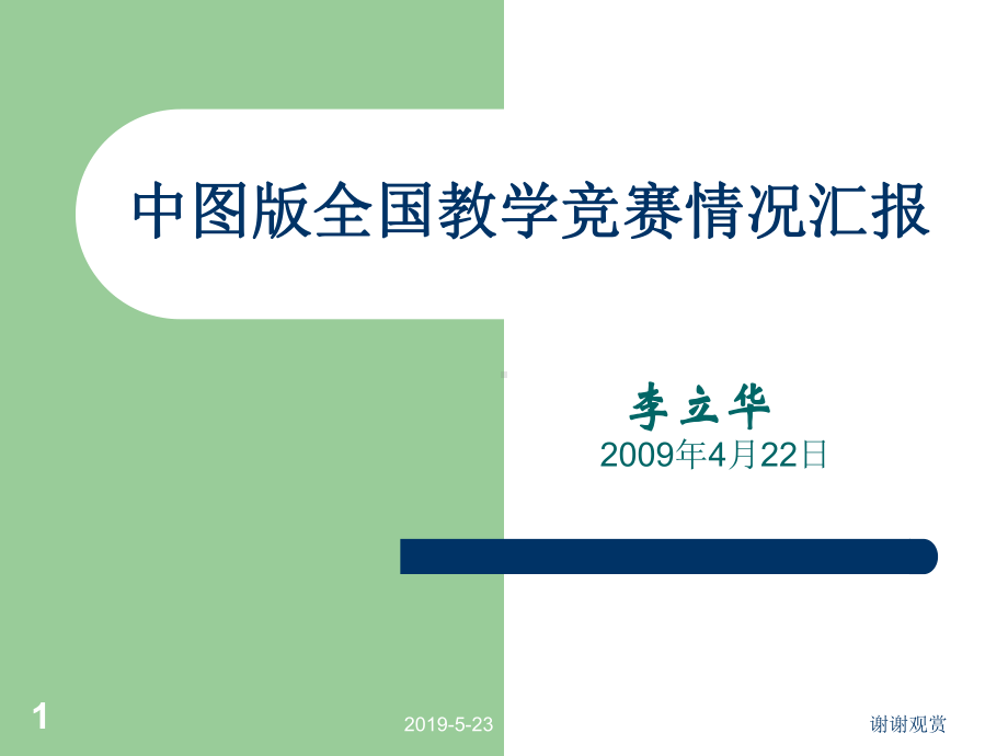 中图版全国教学竞赛情况汇报课件.ppt_第1页