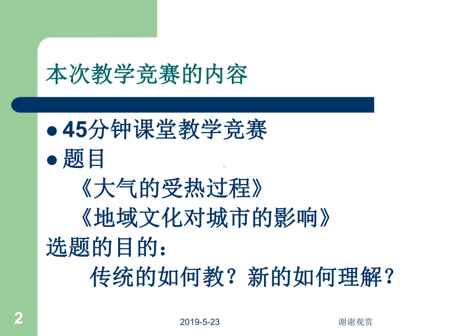 中图版全国教学竞赛情况汇报课件.ppt_第2页