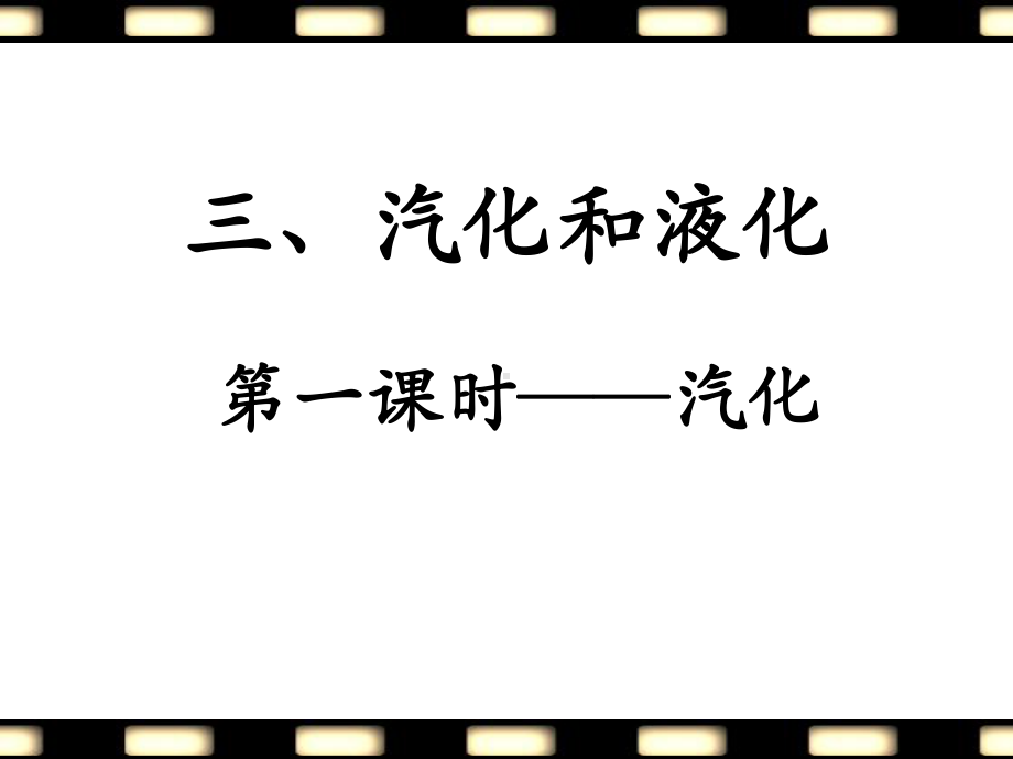 《汽化和液化》第一课时课件.ppt_第1页