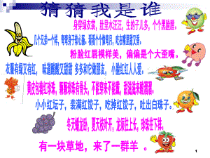 三年级我喜欢的水果(课堂)课件.ppt