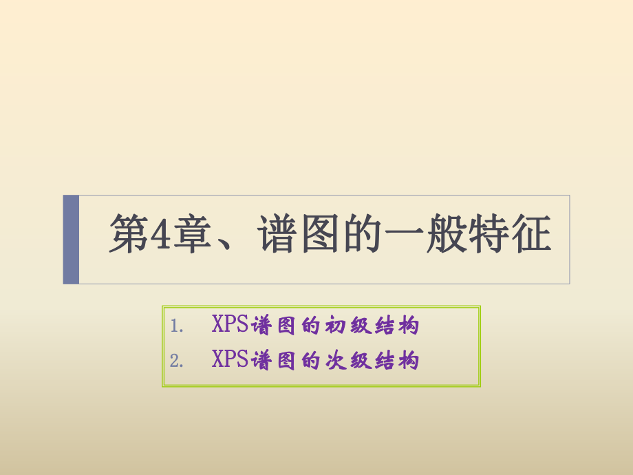 XPS谱图的形式课件.ppt_第1页