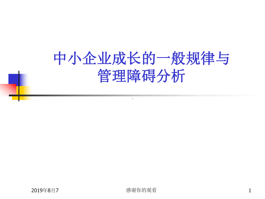 中小企业成长的一般规律与管理障碍分析课件.ppt_第1页