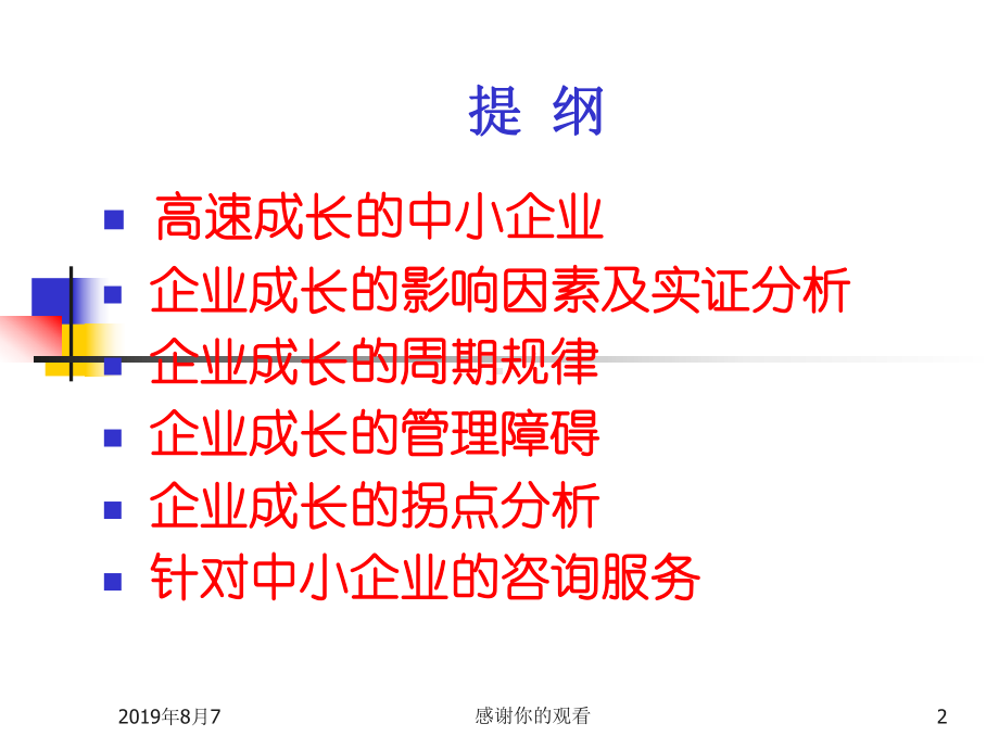 中小企业成长的一般规律与管理障碍分析课件.ppt_第2页