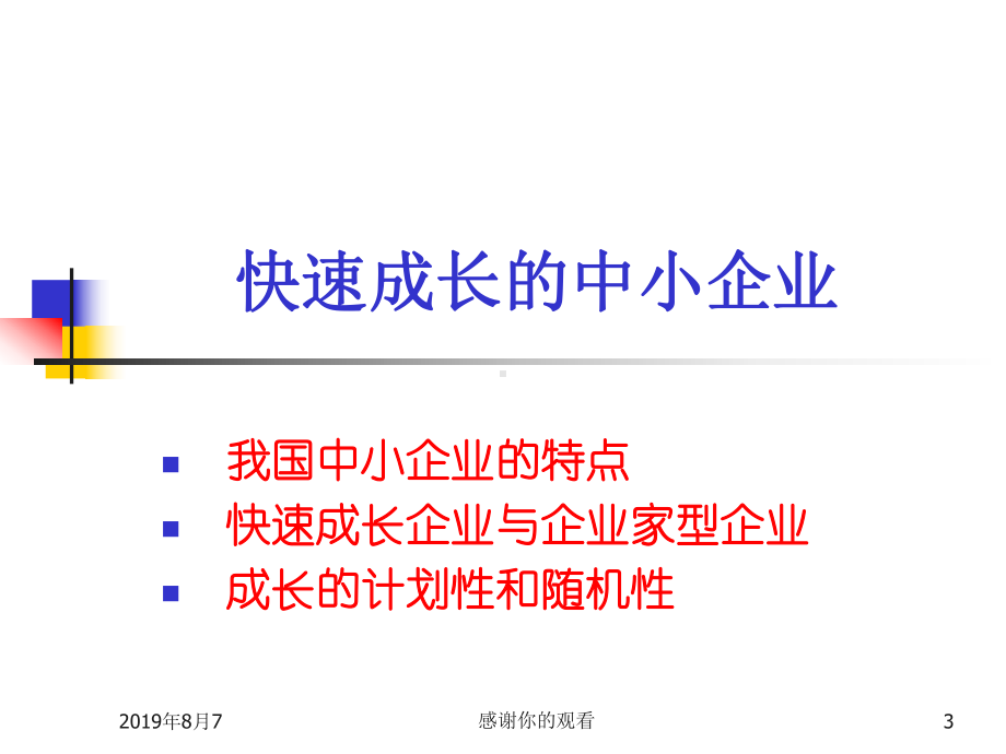 中小企业成长的一般规律与管理障碍分析课件.ppt_第3页