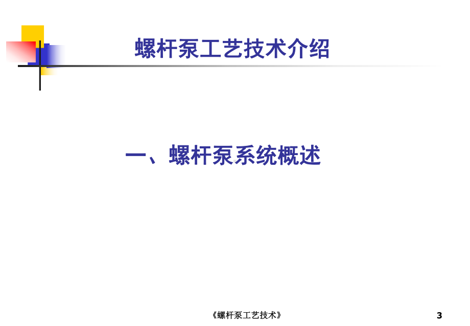 《螺杆泵工艺技术》课件.ppt_第3页