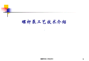 《螺杆泵工艺技术》课件.ppt