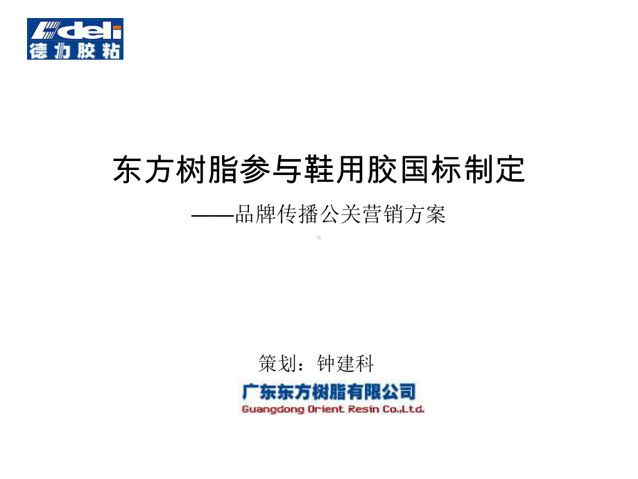 东方树脂品牌传播公关营销方案课件.ppt_第1页