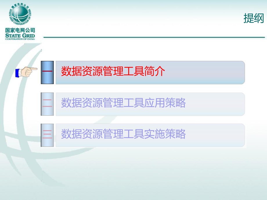 1数据资源管理工具整体介绍V13讲解课件.ppt_第3页