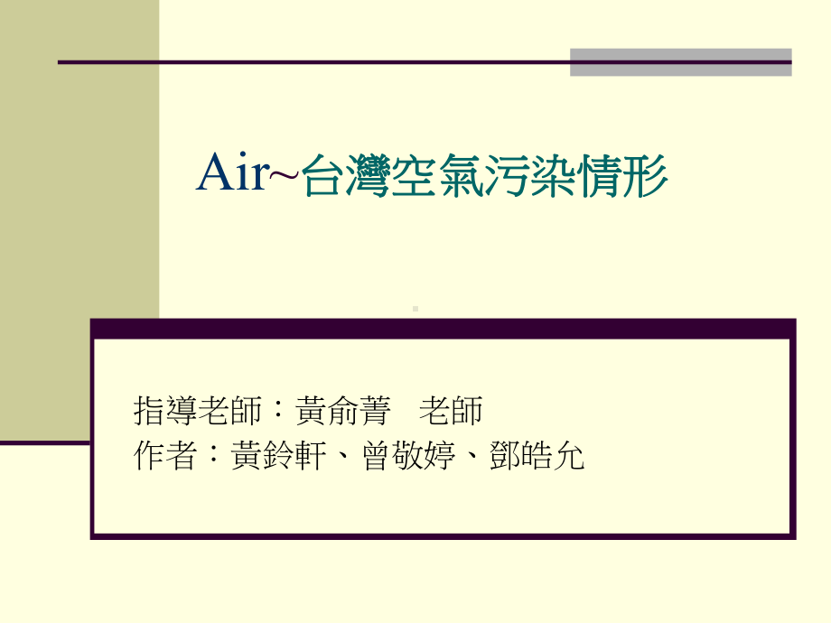 Air~台湾空气污染情形课件.ppt_第1页