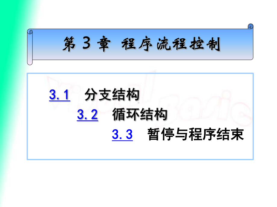 VB程序设计课件第3章-程序流程控制.ppt_第1页