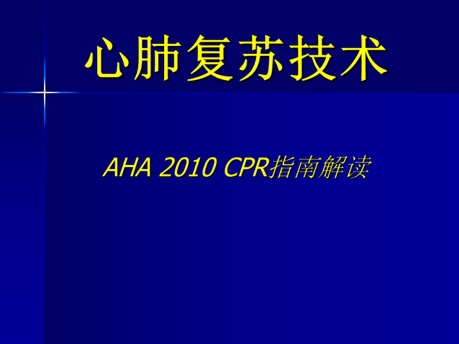 2010AHA心肺复苏指南更新要点(培训)课件讲义.ppt_第1页