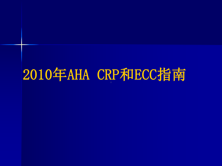 2010AHA心肺复苏指南更新要点(培训)课件讲义.ppt_第2页