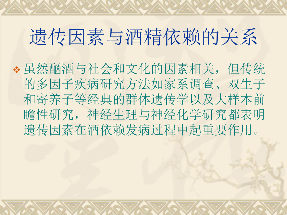 092406160冯仁超酒精依赖相关基因的遗传多态性课件.ppt_第2页