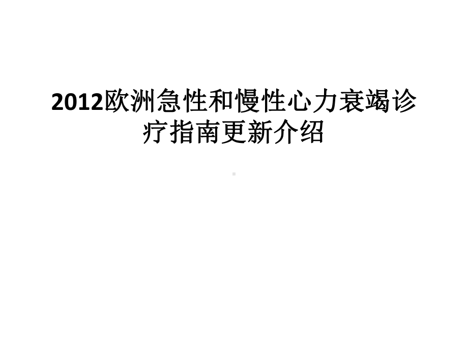 2012ESC心衰指南更新课件.pptx_第1页