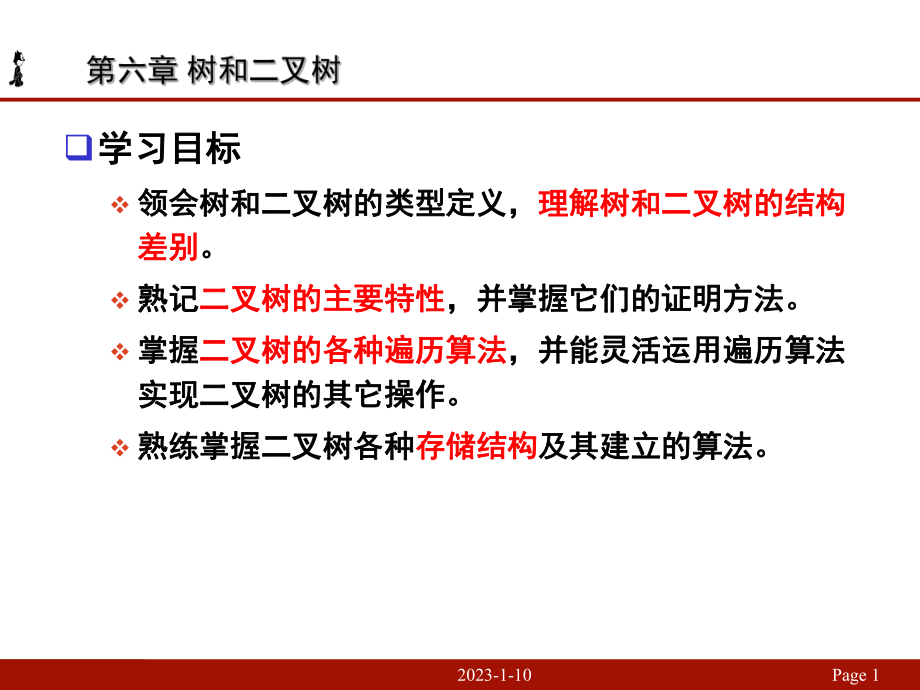 中山大学树和二叉树最终版课件.ppt_第1页