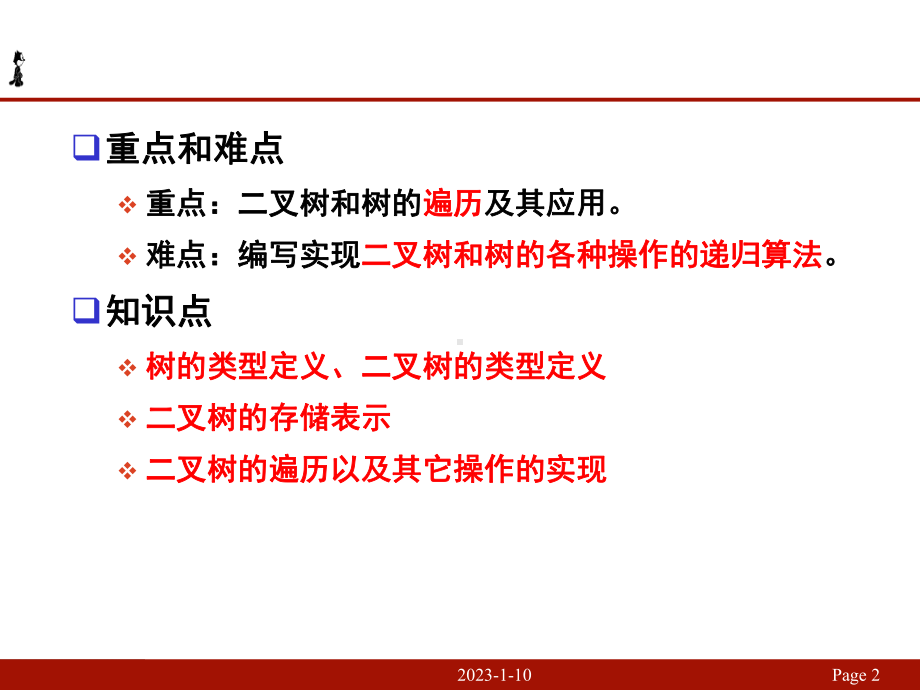 中山大学树和二叉树最终版课件.ppt_第2页