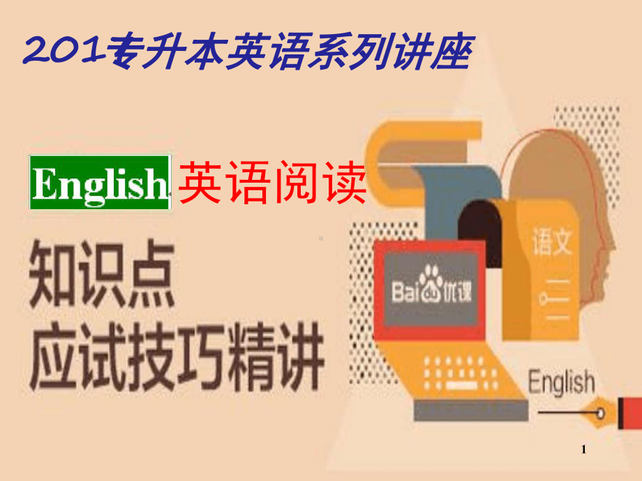 专升本英语阅读技巧精讲课件.ppt_第1页