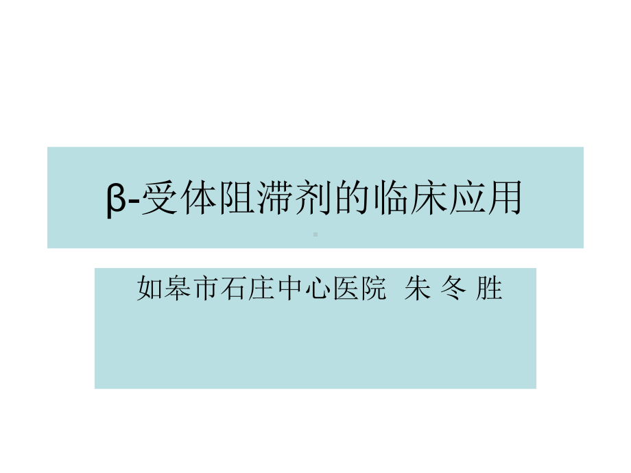 β受体阻滞剂的临床应用（）课件.ppt_第1页