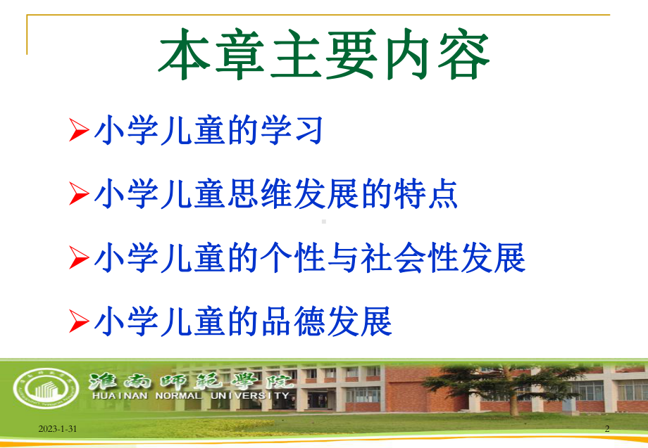 [教育学]发展心理学小学儿童心理的发展课件.ppt_第2页