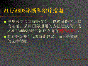 ARDS诊断和治疗指南课件讲义.ppt