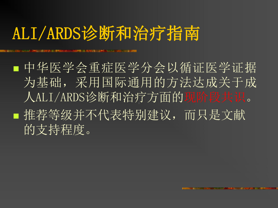 ARDS诊断和治疗指南课件讲义.ppt_第1页