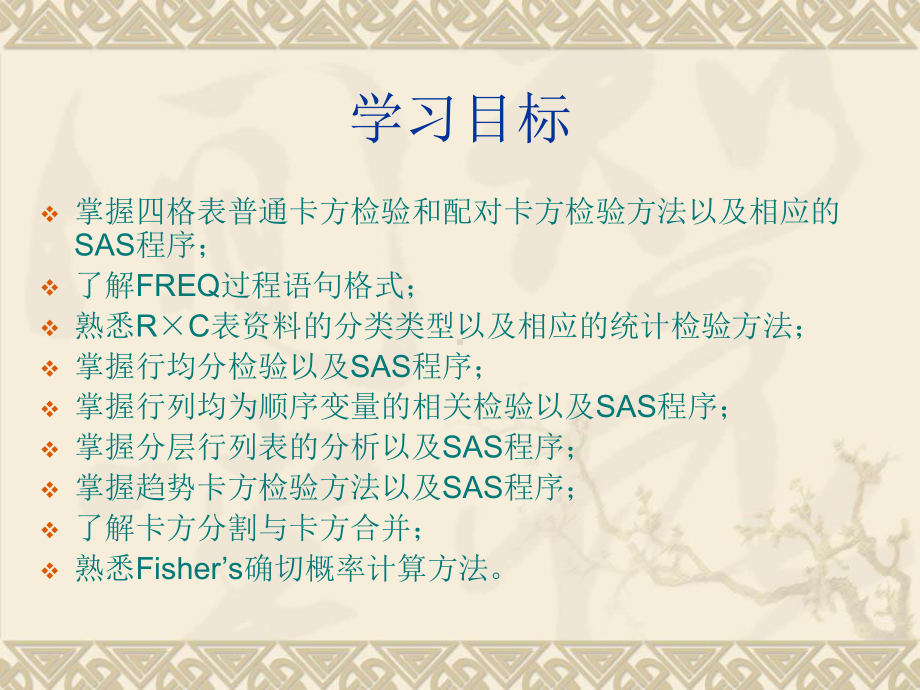 SAS软件应用之行×列表分析课件.ppt_第2页