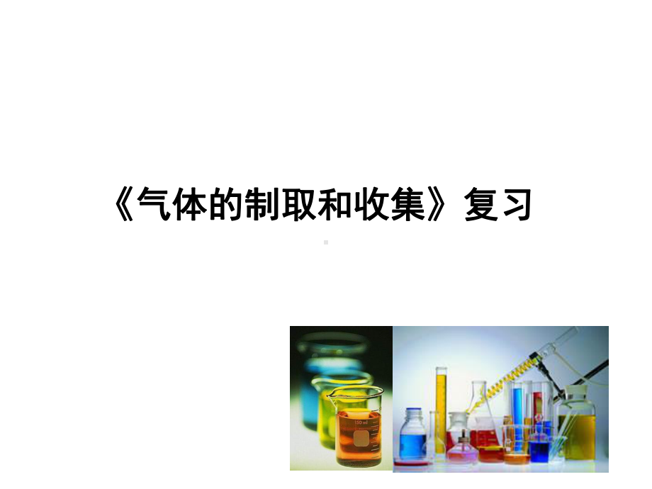 guan九年级化学《气体的制取和收集》专题复习解读课件.ppt_第1页