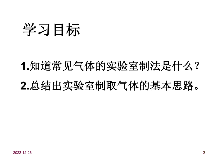 guan九年级化学《气体的制取和收集》专题复习解读课件.ppt_第3页