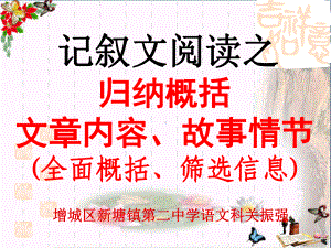 中考复习记叙文阅读之归纳概括、文章内容、故事情节(全面概括、筛选信息)课件.ppt