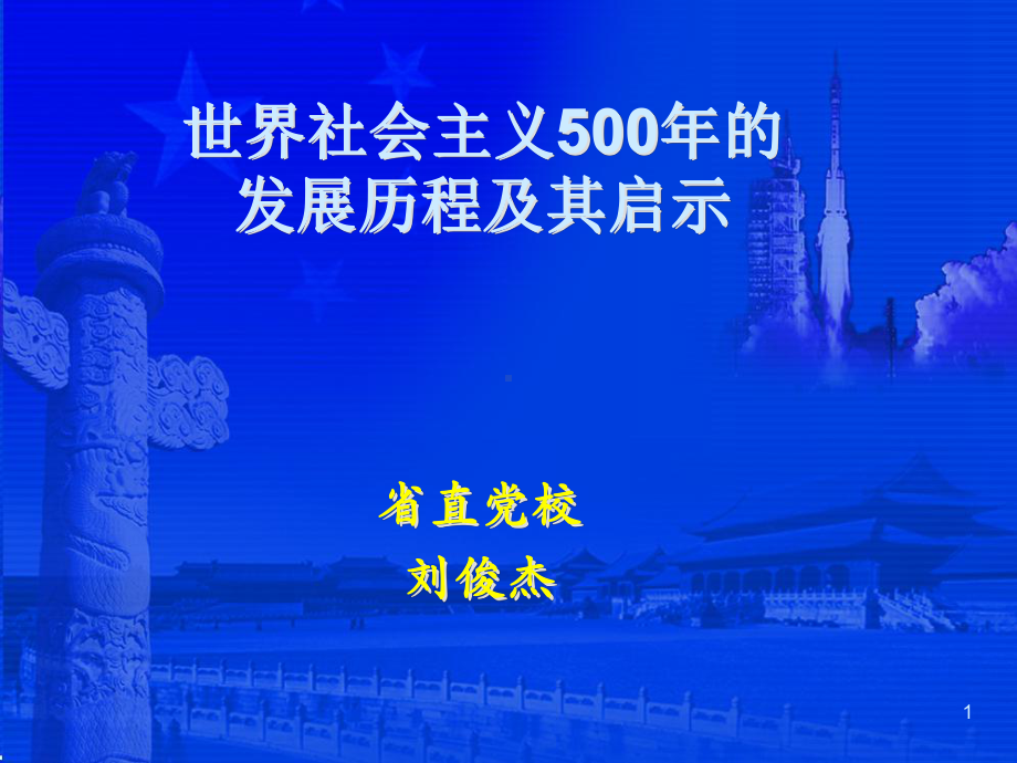 世界社会主义500年发展历程及启示课件.ppt_第1页