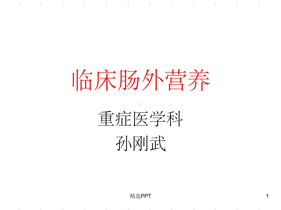 《课内讲课营养》课件.ppt_第1页