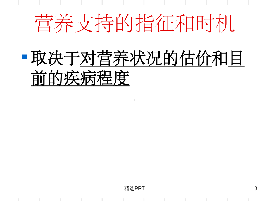 《课内讲课营养》课件.ppt_第3页