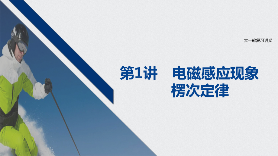 2021江苏新高考物理一轮课件：第十章第1讲电磁感应现象楞次定律.pptx_第1页