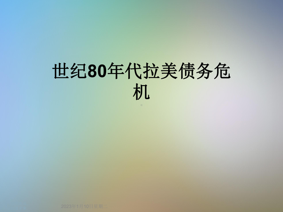 世纪80年代拉美债务危机课件.ppt_第1页