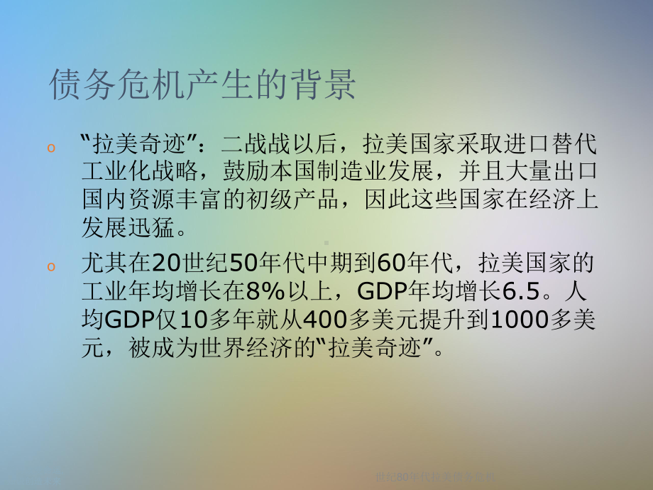 世纪80年代拉美债务危机课件.ppt_第2页