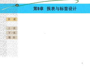 vf课件第九章报表设计.ppt