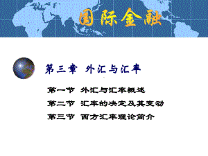 3章外汇与汇率概要课件.ppt