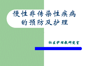 [医学]162社区护理课件永州第101章心脑血管疾病的社区预防与护理干预.ppt