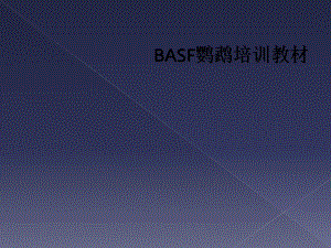 BASF鹦鹉培训教材课件.ppt