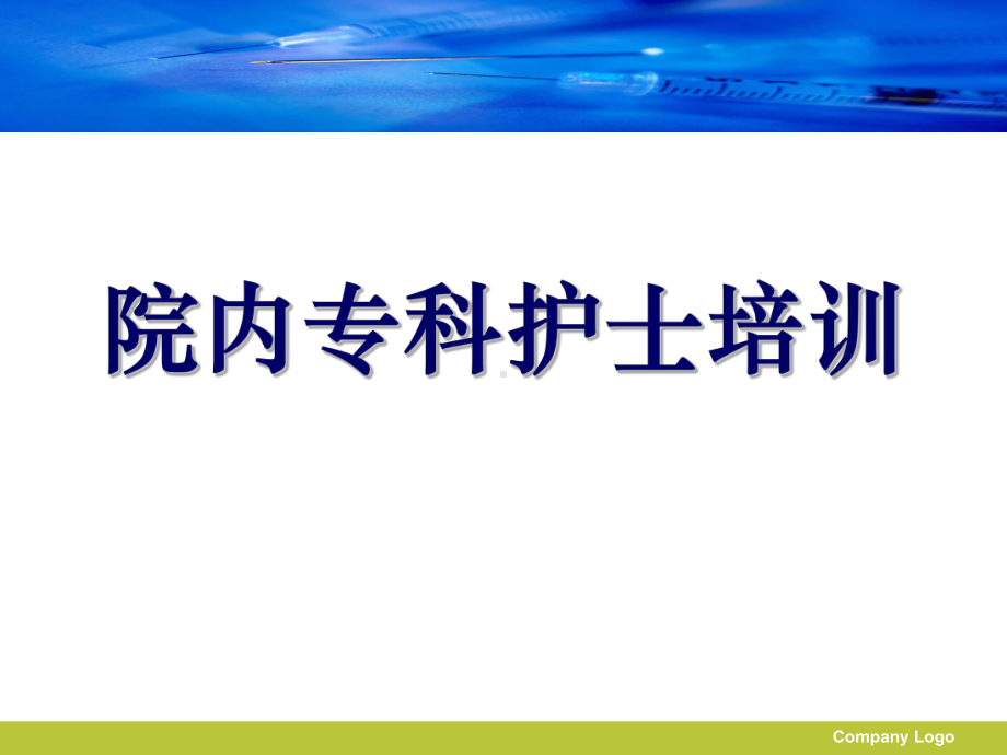 专科护士培训1课件.ppt_第1页