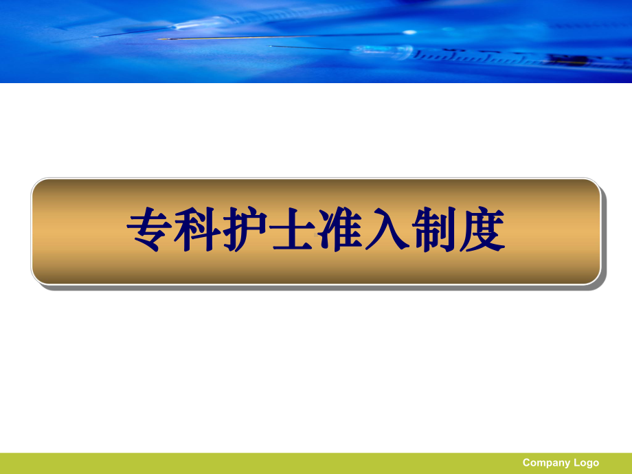 专科护士培训1课件.ppt_第3页