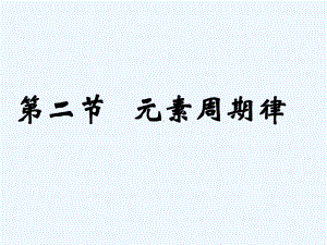 121核外电子排布元素周期律课件.ppt