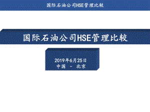 世界各国际石油公司hse管理比较课件.ppt