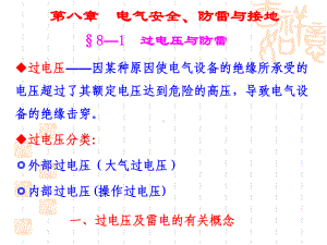 08电气安全、防雷与接地课件.ppt