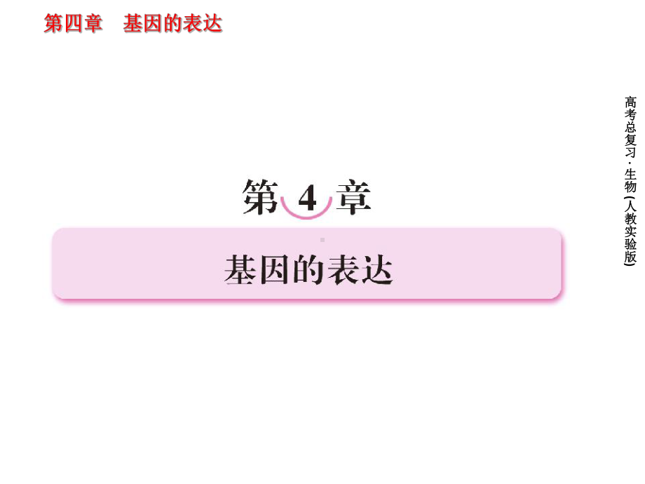 2012届《高考指向标》生物一轮复习课件必修二：41 基因指导蛋白质的合成和对性状的控制.ppt_第1页