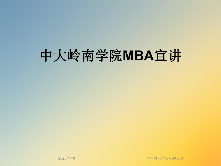 中大岭南学院MBA宣讲课件.ppt_第1页